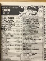 月刊コロコロコミック　1991年9月号