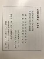 所沢市史研究