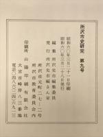 所沢市史研究
