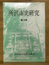 所沢市史研究