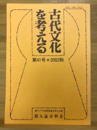 古代文化を考える