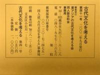 古代文化を考える