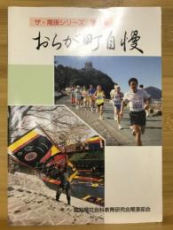 おらが町自慢　ザ・尾張シリーズ