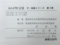 おらが町自慢　ザ・尾張シリーズ