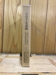 二之宮千足遺跡 : 一般国道17号(上武道路)改築工事に伴う埋蔵文化財発掘調査報告書