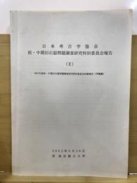 2001年度前・中期旧石器問題調査研究特別委員会活動報告 : 予稿集
