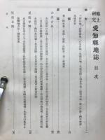 郷土研究愛知県地誌