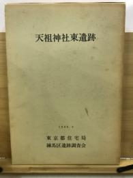 天祖神社東遺跡 : 都営練馬区関町三丁目第3団地建て替えに伴う調査