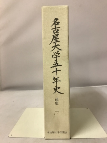 日本の古本屋　名古屋大学五十年史(名古屋大学史編集委員会　古本倶楽部株式会社　編)　古本、中古本、古書籍の通販は「日本の古本屋」