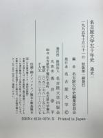名古屋大学五十年史