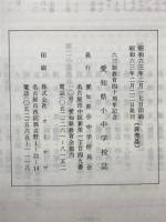 六三制教育四十周年記念愛知県小中学校誌