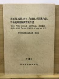 和田南、宮前、西谷、和田西、大間木内谷、吉場遺跡発掘調査報告書