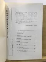 日本考古学年報