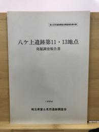八ケ上遺跡第11・13地点発掘調査報告書