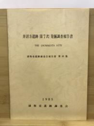 井沼方遺跡発掘調査報告書