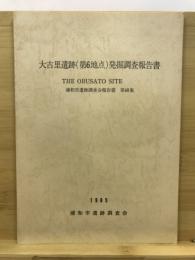 大古里遺跡(第6地点)発掘調査報告書