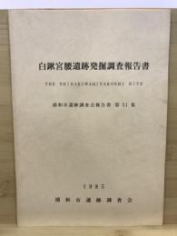 白鍬宮腰遺跡発掘調査報告書