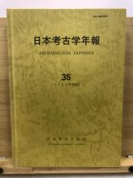 日本考古学年報