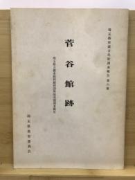 菅谷館跡 : 埼玉県立歴史資料館建設用地発掘調査報告