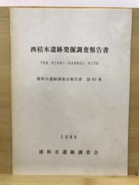 西桔木遺跡発掘調査報告書