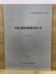貝塚山遺跡発掘調査報告書
