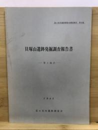 貝塚山遺跡発掘調査報告書