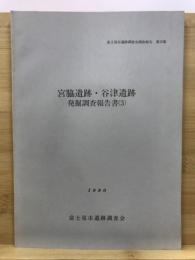 宮脇遺跡・谷津遺跡発掘調査報告書