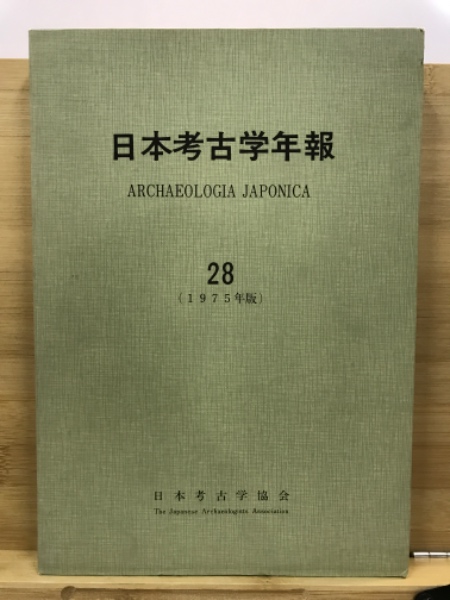 日本考古学年報(日本考古学協会【編】)　古本、中古本、古書籍の通販は「日本の古本屋」　古本倶楽部株式会社　日本の古本屋