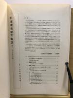日本考古学年報