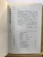 日本考古学年報
