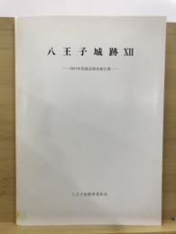 八王子城跡 : 確認調査報告書