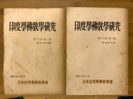 印度学佛教学研究　第17巻　第1号・第2号