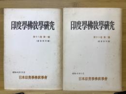 印度学佛教学研究　第18巻　第1号・第2号