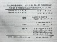 印度学佛教学研究　第18巻　第1号・第2号