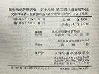 印度学佛教学研究　第18巻　第1号・第2号