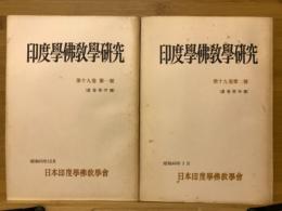 印度学佛教学研究　第19巻　第1号・第2号