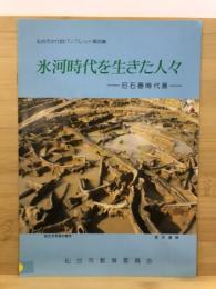 氷河時代を生きた人々 : 旧石器時代展