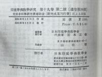 印度学佛教学研究　第19巻　第1号・第2号