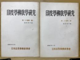 印度学佛教学研究　第20巻　第1号・第2号