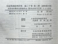 印度学佛教学研究　第20巻　第1号・第2号