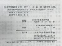 印度学佛教学研究　第21巻　第1号・第2号