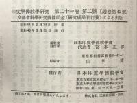 印度学佛教学研究　第21巻　第1号・第2号