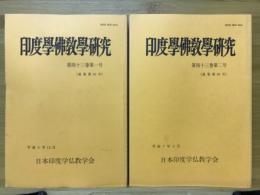 印度学佛教学研究　第43巻　第1号・第2号