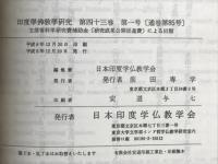 印度学佛教学研究　第43巻　第1号・第2号