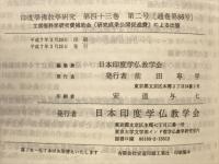 印度学佛教学研究　第43巻　第1号・第2号