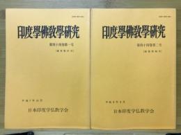 印度学佛教学研究 第44巻　第1号・第2号