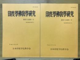 印度学佛教学研究　第45巻　第1号・第2号