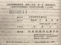 印度学佛教学研究　第45巻　第1号・第2号