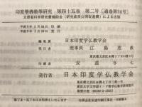 印度学佛教学研究　第45巻　第1号・第2号
