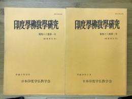 印度学佛教学研究　第46巻　第1号・第2号